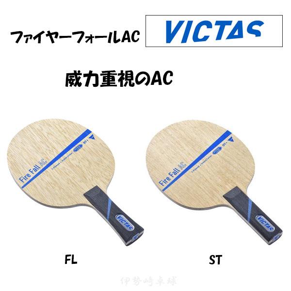 VICTAS（ヴィクタス） ファイヤーフォールAC FL ST Fire Fall AC