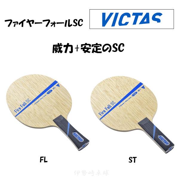 VICTAS（ヴィクタス） ファイヤーフォールSC FL ST Fire Fall SC