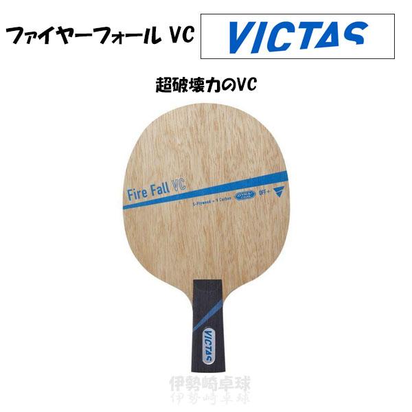 VICTAS ファイヤーフォールVC CHN Fire Fall VC 中国式 卓球