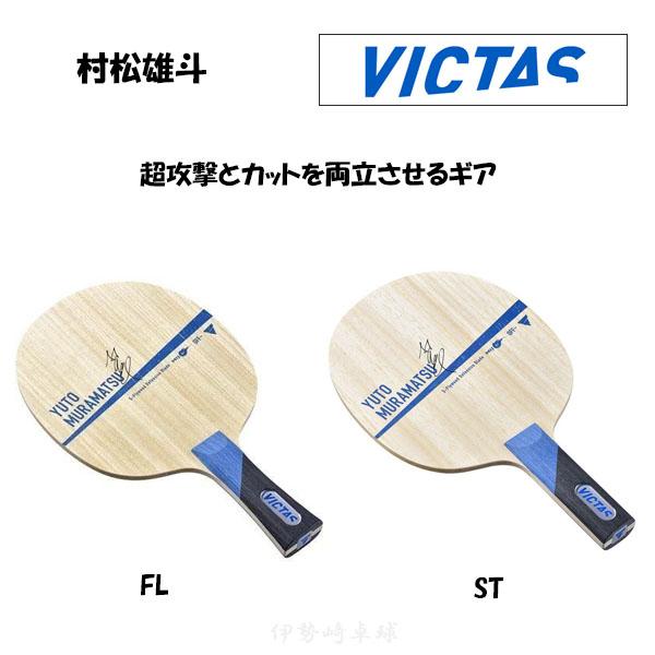 VICTAS 村松雄斗 FL ST 卓球 ラケット YUTO MURAMATSU フレア 