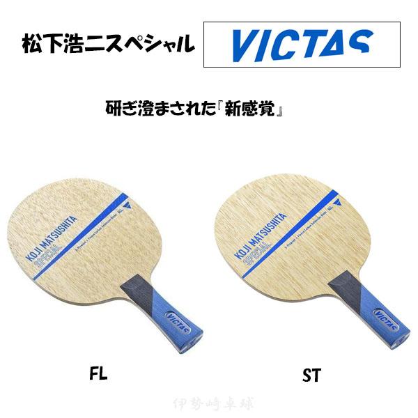 TSP - ★松下浩二スペシャル（ラバー付き）ST VICTAS 松下浩二スペシャルST