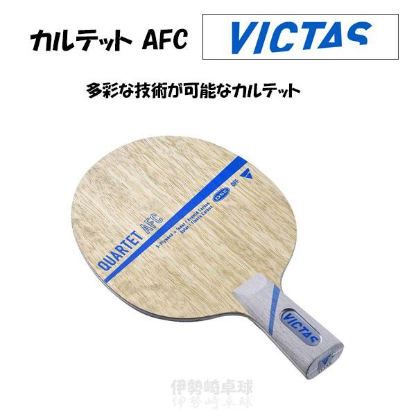 卓球ラケット。カルテットAFC。VICTAS。