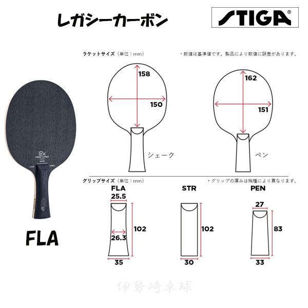 STIGA レガシーカーボン ST FL PEN スティガ ラケット 1071-35 STIGA レガシーカーボン ST FL PEN スティガ ラケット 1071-35