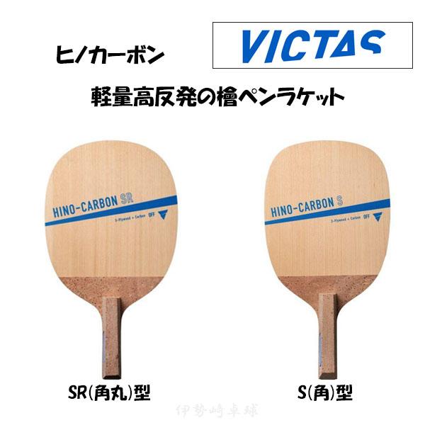 VICTAS HINO-CARBON SR S ヒノカーボン 日本式ペン 卓球 VICTAS HINO-CARBON SR S ヒノカーボン 日本式ペン 卓球
