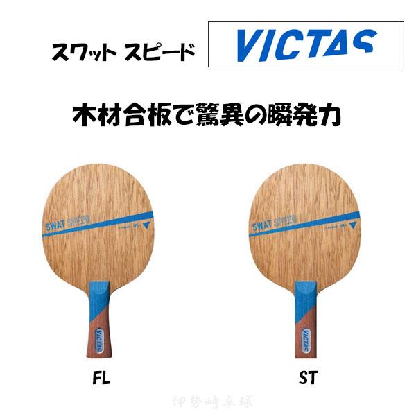 ２個送料無料 楽天市場】VICTAS ヴィクタス 卓球ラケット アウォード V
