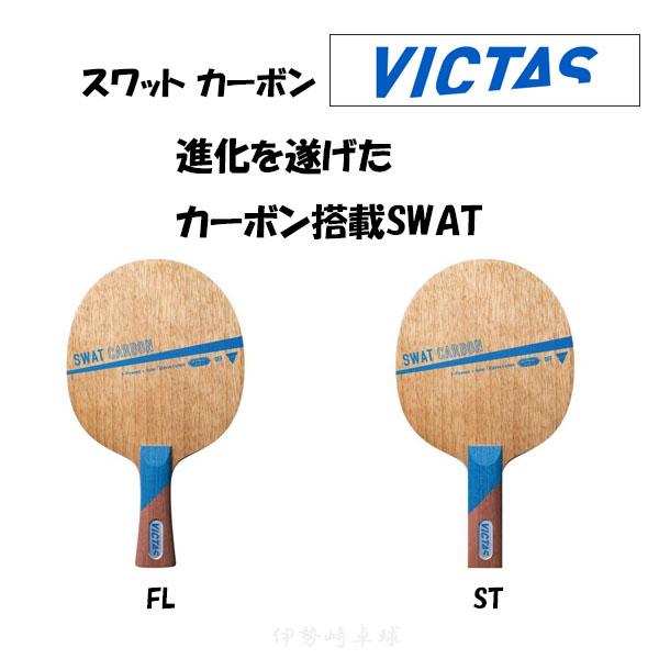 VICTAS スワット カーボン FL ST SWAT CARBON フレア ストレート 卓球 