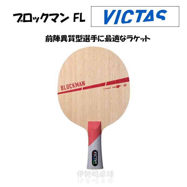 VICTAS（ヴィクタス） ブロックマン FL BLOCKMAN フレア 卓球 ラケット