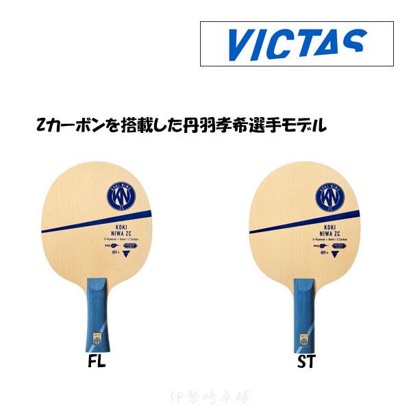 VICTAS ヴィクタス 丹羽孝希 ZC ST 卓球 ラケット 310305 【公式通販】