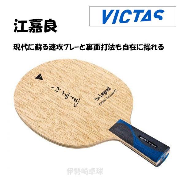 VICTAS 江嘉良 CHN 卓球 ラケット The Legend Series 中国式