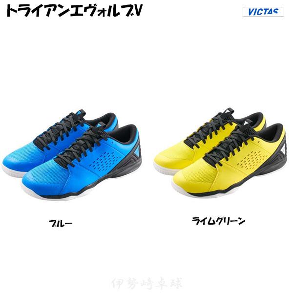 VICTAS（ヴィクタス） トライアンエヴォルブV 卓球 シューズ 552501 