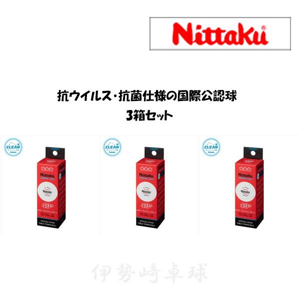 3箱売りです。長年の実績と信頼。ゆるぎない品質。厳しい規定をクリアした国際卓球連盟公認球。クリーンな環境で卓球を楽しんでいただきたい！ニッタクが採用した抗ウイルス・抗菌加工、シングルナノ複合粒子コーティング「メディカルナノコート」粒径10ナ...