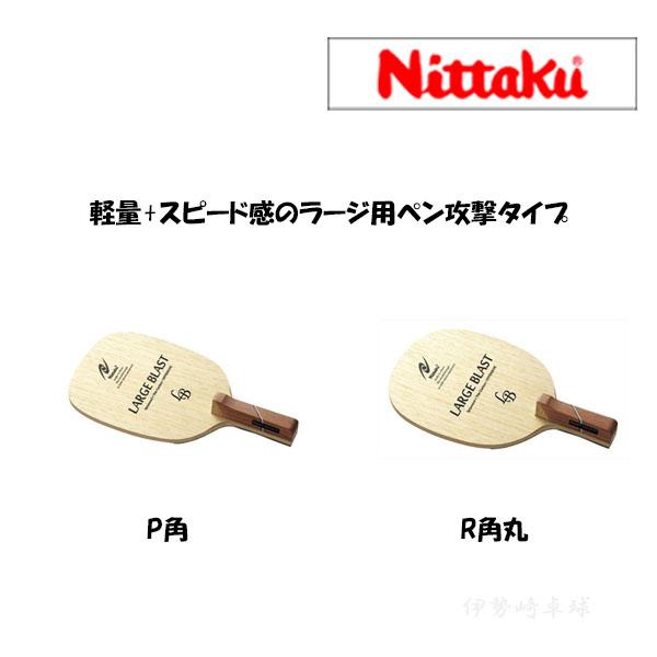 Nittaku（ニッタク） ラージブラストP／R 卓球ラケット ラージ ペン 