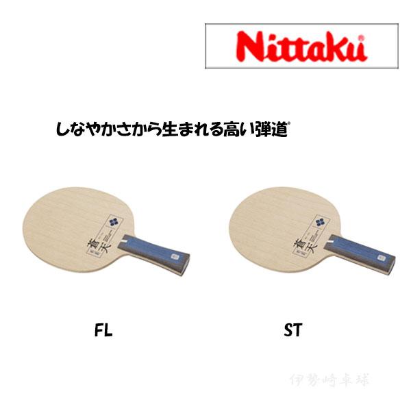 Nittaku 蒼天 ニッタク 卓球ラケット 2023年春新作 NC-0487 NC-0488
