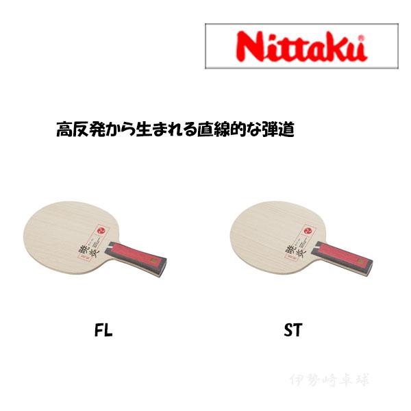 Nittaku 暁炎 ニッタク 卓球ラケット 2023年春新作 NC-0489 NC-0490 