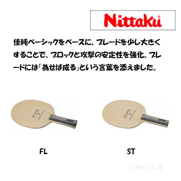 Nittaku（ニッタク） ラティカ 卓球ラケット フレア ストレート FL ST