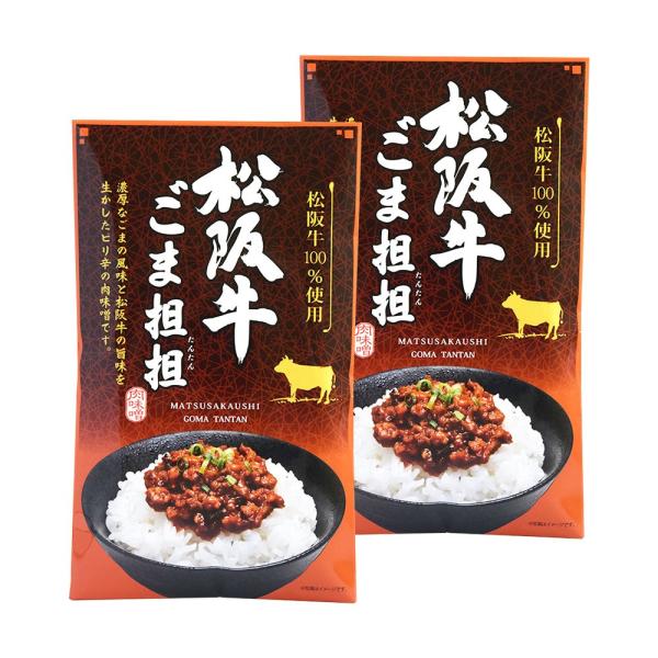 松阪牛ごま坦坦 １１０ｇ×２個（特産横丁×全国の珍味・加工品シリーズ） OUSM 三重県 伊勢 志摩 お土産 メール便送料無料