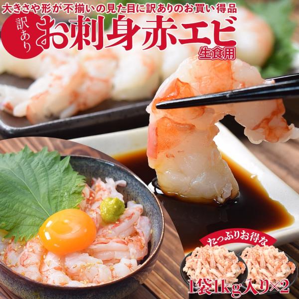 海老 不揃い お買い得品 むきえび 刺身用 滑らかな食感と濃厚な甘みを楽しめる 赤海老 大容量