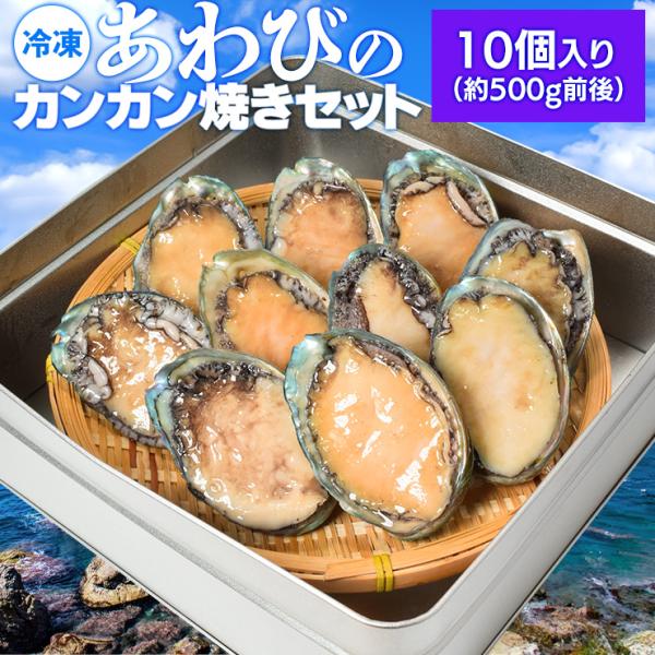 送料無料 高級蒸しあわびを手軽に楽しめる 厳選蝦夷あわびのカンカン焼きセット。鮮度の良いあわびの旨み・品質を保って凍結
