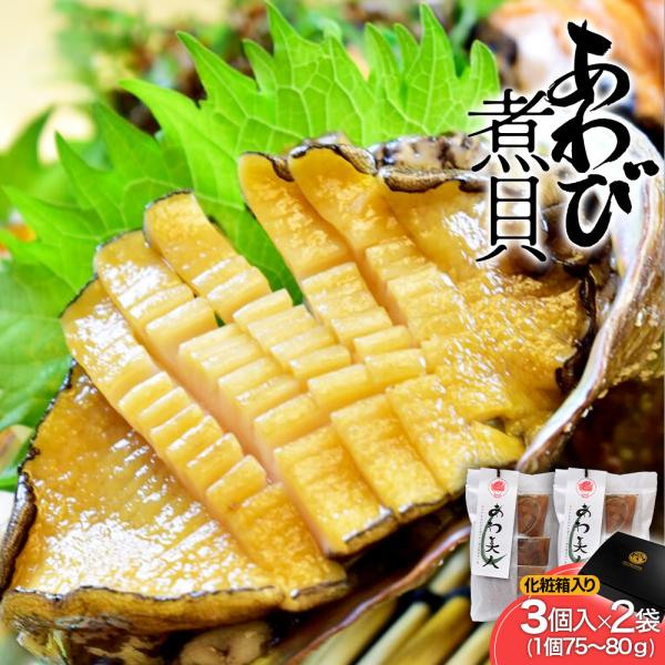 あわび煮貝 ６個（３個入り×２袋） 化粧箱入り あわび 煮貝 鮑 姿煮 蝦夷鮑 縁起物 高級貝 炊き込みご飯 ギフト 三重県 土産 プレゼント ギフト