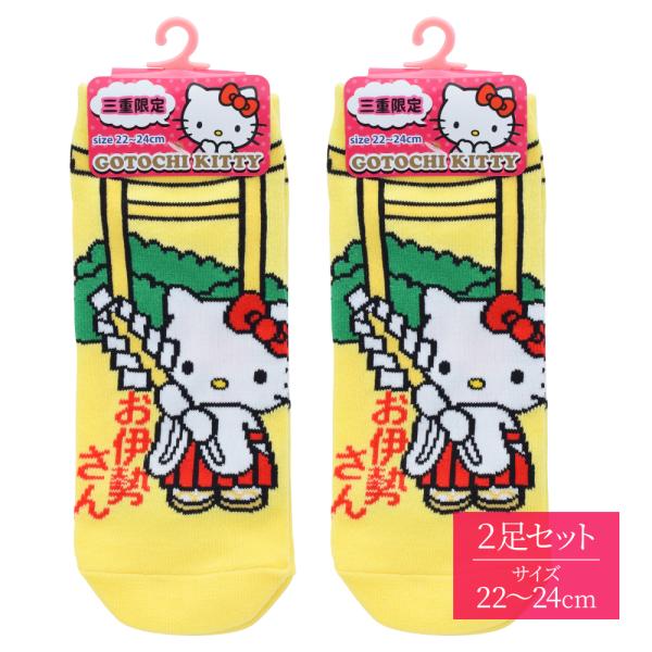 伊勢志摩限定 ご当地キティ靴下 ２足セット お伊勢さんキティ 黄色 DIKM ハローキティ 三重県 伊勢 志摩 お土産 伊勢神宮 参拝記念 ご当地 キャラクター 雑貨