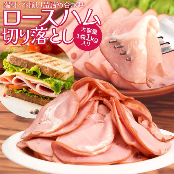 味・品質に自信の国内大手メーカーが製造したロースハムの切り落としをたっぷり１ｋｇお届け