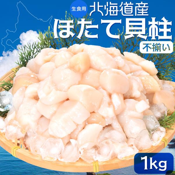 送料無料 北海道の海で水揚げされた甘くて濃厚な旨味のほたて貝柱。欠け・割れ・サイズなど不揃いのお買い得品