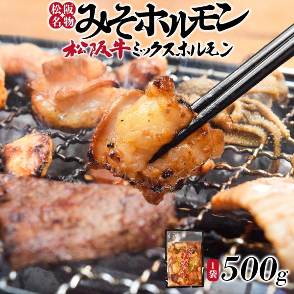 ホルモン 松阪名物 ５００ｇ みそ ホルモン 松阪牛 焼肉 ミックス 牛肉 和牛 臭みの無い松阪牛特有の旨み