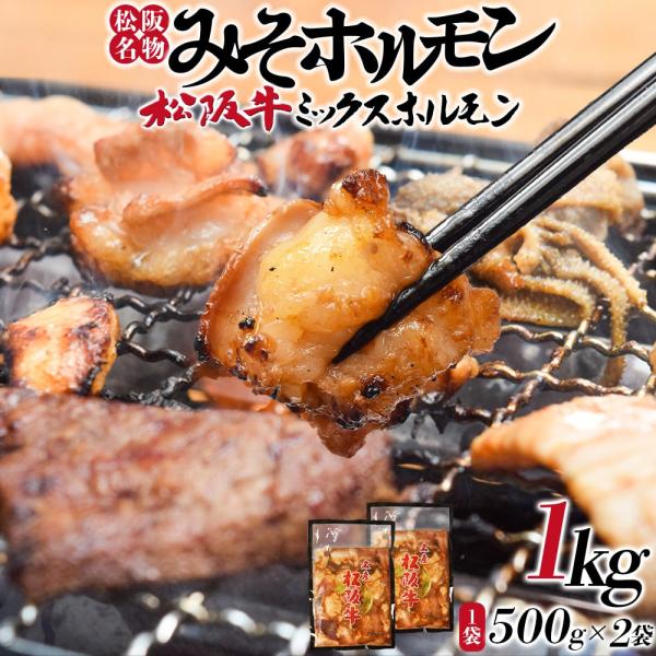 ホルモン 松阪名物 １ｋｇ（５００ｇ×２袋） みそ ホルモン 松阪牛 焼肉 ミックス 牛肉 和牛 臭みの無い特有の旨み