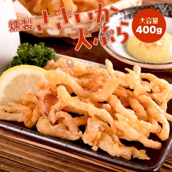 おつまみ くんさき天 おやつやおつまみに人気の燻製さきいかを天ぷらにしました さきいかとサクサク食感の相性抜群