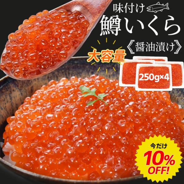 いくら 醤油漬け 500g×2パック 送料無料 鱒いくら 味付けいくら 大容量 いくら丼 鱒子 海鮮丼 ちらし 寿司 冷凍