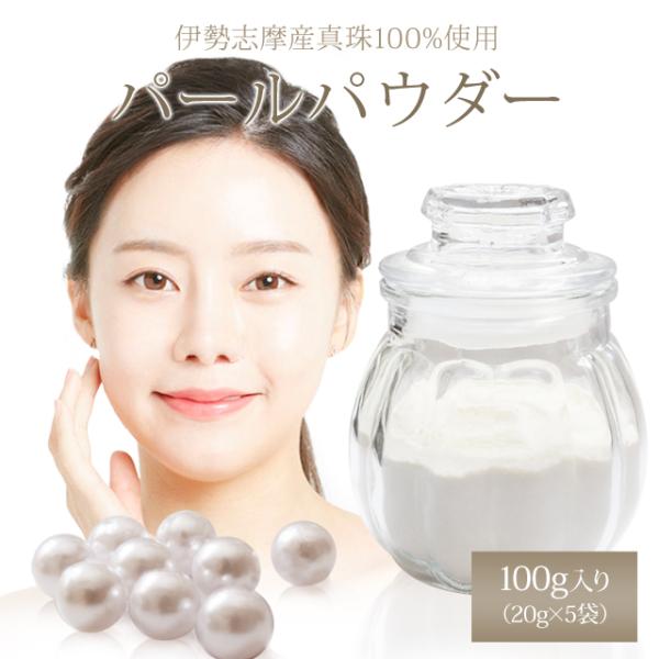 パールパウダー １００ｇ（２０ｇ×５袋） 伊勢志摩産真珠粉１００％ フェイスパウダーや美容食品に 真珠たんぱく質コンキオリンや豊富なミネラル成分含有 ルースパウダー 国産真珠 isesima_isesima-sinjyu03