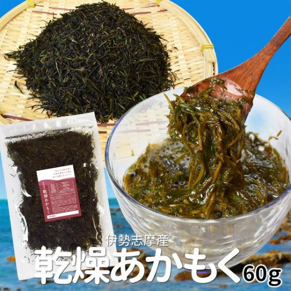 乾燥あかもく ６０ｇ メール便 送料無料 三重県 伊勢志摩産 アカモク ぎばさ 国産 チャック付袋入り Buyee Buyee Japanese Proxy Service Buy From Japan Bot Online