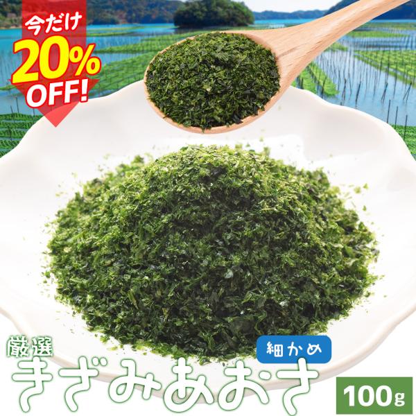 お味噌汁などにそのままサッと手軽に使えて便利な刻みあおさの細かいタイプ