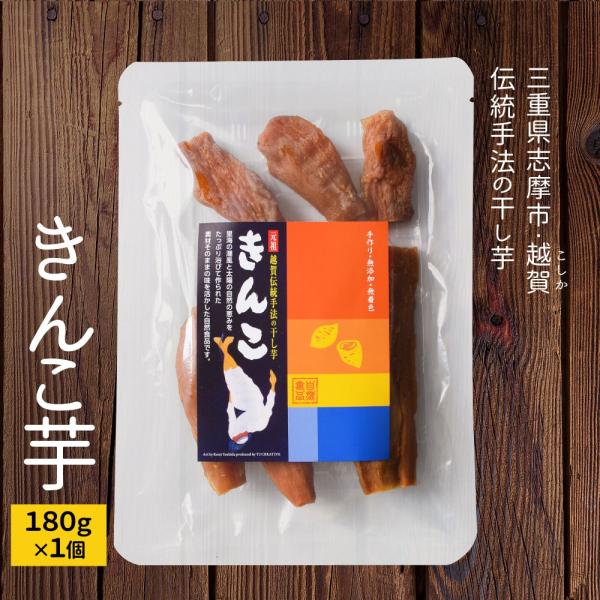 きんこ芋 180g 干し芋 メール便送料無料 伊勢志摩 特産品 : 伊勢