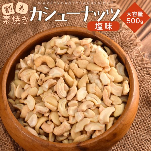 カリっとおいしいカシューナッツを素焼きとシンプルな味付けで仕上げ 食べ出したら止まらない逸品に