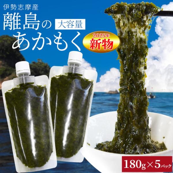 離島 あかもく お得な大容量チューブタイプ ２００ｇ×５パック 伊勢志摩産 送料無料 アカモク ギバサ 海藻 冷凍　チューブ タイプ