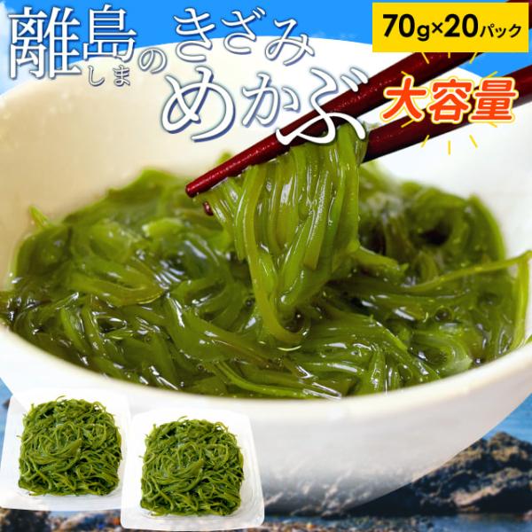 伊勢志摩の離島の豊かな自然で育つ上質なめかぶを選別、湯通しきざみ加工後、瞬間冷凍しているので新鮮なままの美味しさ。食べきり小分けパック