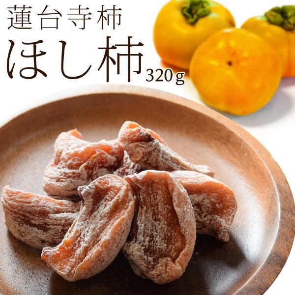 蓮台寺柿 干し柿 ３２０ｇ メール便送料無料 伊勢志摩 特産品 Rdjhk02 伊勢鳥羽志摩特産横丁 通販 Yahoo ショッピング