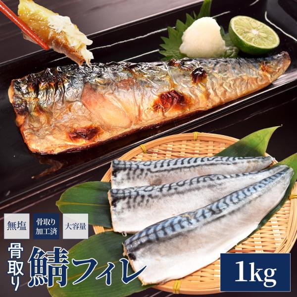 サバ 無塩 旨みたっぷりの脂が乗った鯖を使い勝手の良いフィレに 骨取り加工済みで食べやすくオススメの逸品