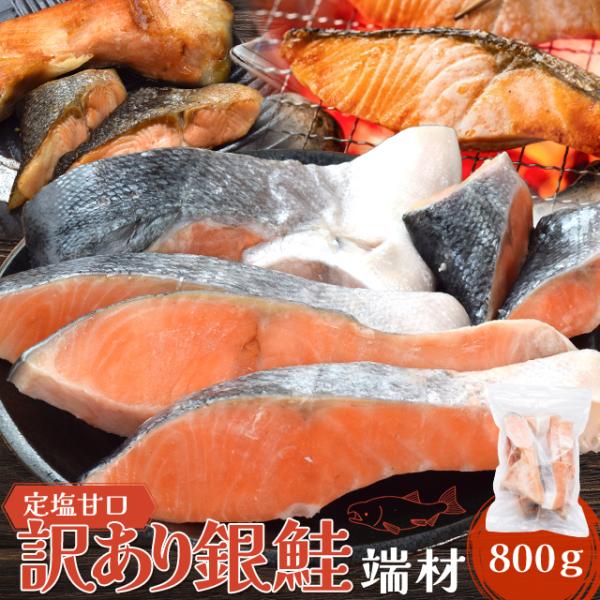 送料無料 鮭 切り身加工の際の端材をお値打ち価格で詰め合わせ。切り身・カマ・尾部など無選別でお届けします。