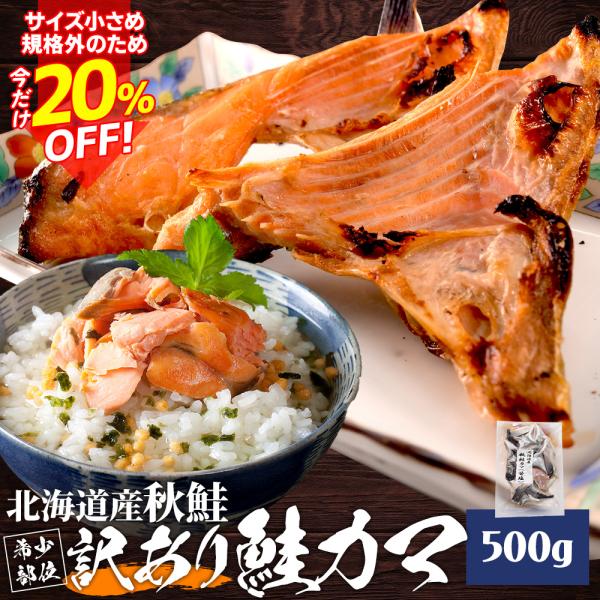 鮭 カマ ５００ｇ 北海道産 国産 サケ 秋鮭 定塩秋鮭 甘塩 冷凍 切り身