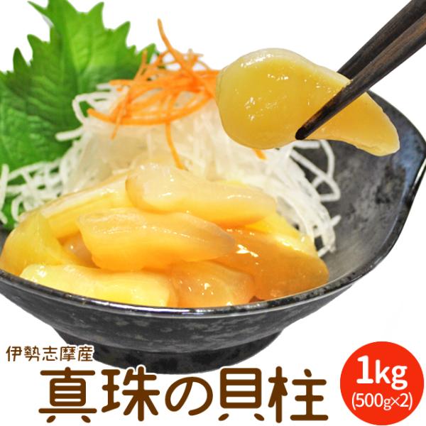１月１５日 地元の 真珠貝(アコヤ貝)１キロ 26年1月以降発送】【予約受付中】 真珠 アコヤ貝 貝柱 500g