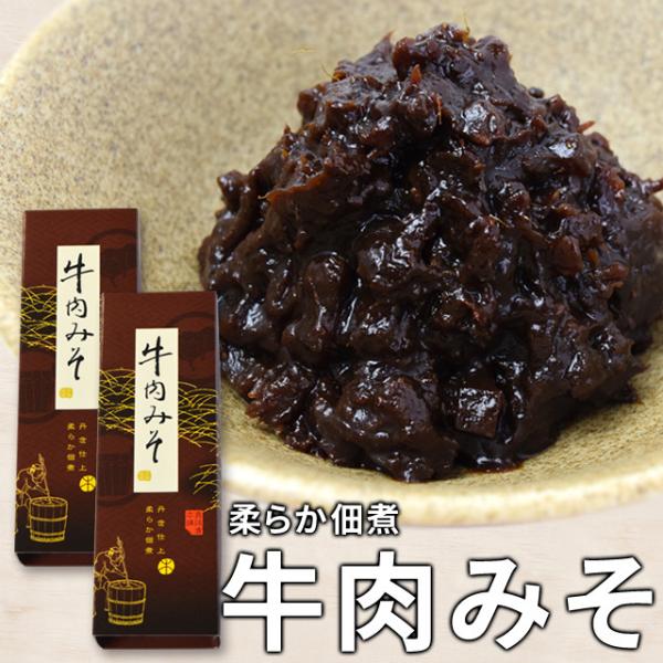 牛肉みそ １８０ｇ×２個 SNJ 伊勢志摩珍味の名店監修の牛肉みそ漬け 伊勢 志摩 お土産