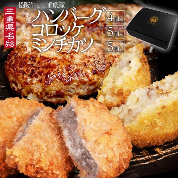 松阪牛 三重県豚の特選 ハンバーグ コロッケ ミンチカツセット ギフト （ハンバーグ４個 コロッケ５個 ミンチカツ５個） 三重県名物 化粧箱入