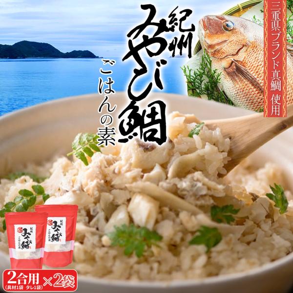 三重ブランド認定こだわりの真鯛と秘伝のつゆがセットになりました！ご飯と一緒に炊くだけで簡単なのに絶品、鯛ごはんの素