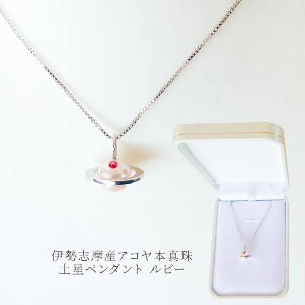 真珠 ネックレス 土星ペンダント ルビー 伊勢志摩産 アコヤ真珠 パール