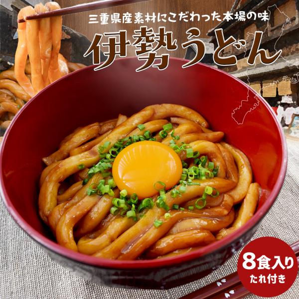 伊勢名物 伊勢うどん つゆ付 ８食入 こだわりの三重県素材使用 ご当地うどん