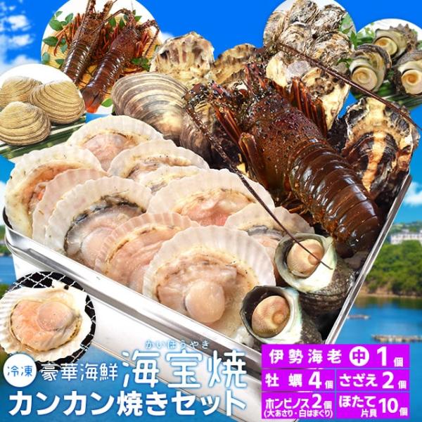 お年賀 ギフト  送料無料 三重県産 伊勢海老 牡蠣 さざえ 北海道産ほたて ホンビノス貝 海鮮カンカン焼きセット 身入りの良い旬の時期に凍結 火にかけるだけの簡単調理
