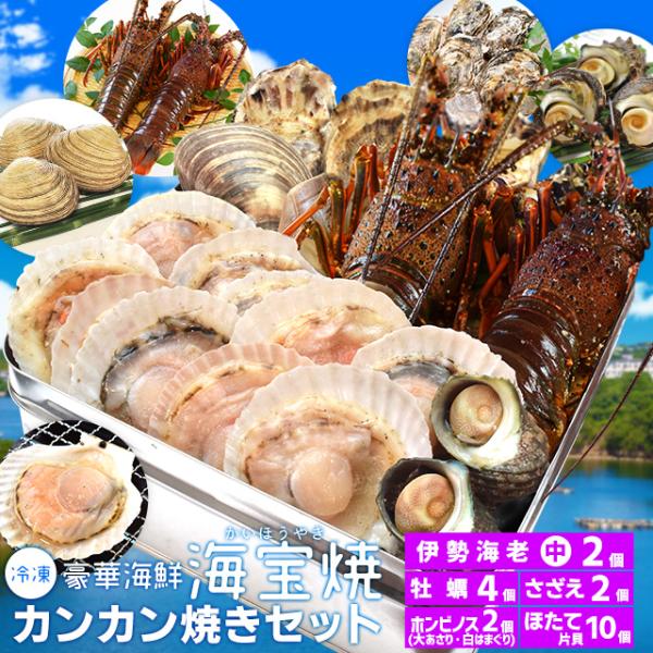 お年賀 ギフト  送料無料 三重県産伊勢海老、牡蠣、伊勢志摩産さざえ、北海道産ほたて、ホンビノス貝の海鮮カンカン焼きセットです。身入りの良い旬の時期に凍結しました。火にかけるだけの簡単調理。