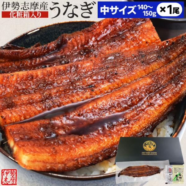 お年賀 ギフト  冷凍便 送料無料 うなぎ 伊勢神宮のみそぎ川宮川の水で育つ伊勢志摩産のうなぎを厳選地場産のたまり醤油を使用したタレで焼き上げ